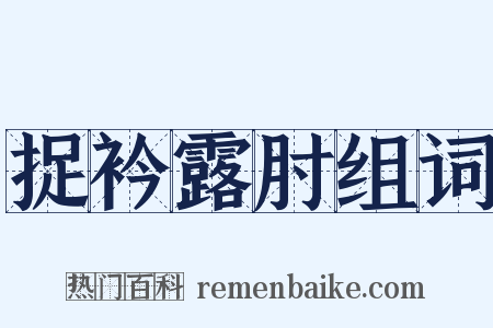 捉衿露肘组词是什么意思的图片